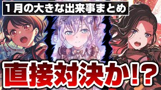 あの３バンドの直接対決が間近！？１月のストーリーで起こった大きな出来事【バンドリ ガルパ】