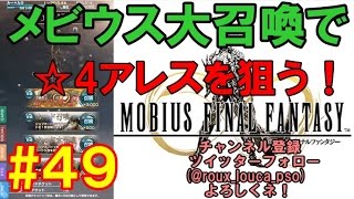 【メビウスファイナルファンタジー実況プレイ#49メビウス大召喚で☆4アレスを狙う！