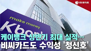 케이뱅크 상반기 최대 실적…비씨카드도 수익성 '청신호'