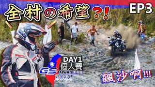 大鳥衝坡跳起來!!!｜壓軸關卡竟是類飆沙｜2022 GS Trophy TAIWAN EP3｜DAY1下午場｜克里斯