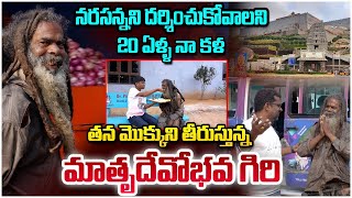 నరసన్నని దర్శించుకోవాలని 20 ఏళ్ళ నా కళ.. తన మొక్కుని నెరవేరుస్తున్న మాతృదేవోభవ గట్టు గిరి.#share