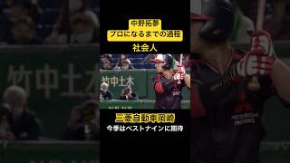 【愛妻家】中野拓夢がプロ野球選手になるまでの過程#shorts