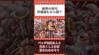 【ワンピース】最悪の世代で誰と組みたい？