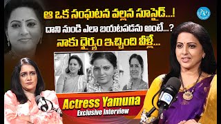 Actress Yamuna Exclusive Interview with Swapna || Yamuna Latest Full Interview || iDream Exclusive