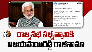 Vijay Sai Reddy Resign From Rajya Sabha Membership | రాజ్యసభ సభ్యత్వానికి విజయసాయిరెడ్డి రాజీనామా