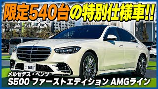 【メルセデス・ベンツ Sクラス S500 ファーストエディション AMGライン】限定540台の特別仕様に加えてAMGラインも備わった豪華装備！