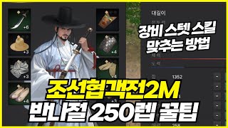 [조선협객전2M] 서버 1등이 알려주는 꿀팁(장비,스텟,스킬,레벨업)