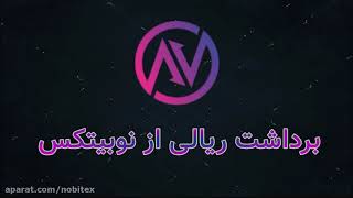 آموزش برداشت ریال/تومان از نوبیتکس  Nobitex