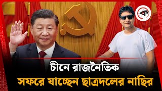 চীন সফরে যাচ্ছেন ছাত্রদলের নাছির | Chhatra Dal Leader Nasir | China | Kalbela