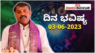 Daily Horoscope 03 June 2023 - ದಿನ ಭವಿಷ್ಯ | Vijay Karnataka