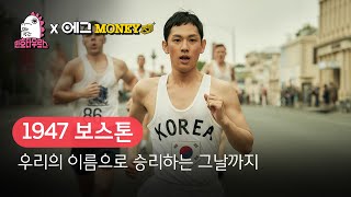 [B tv 영화 추천] B tv x 민호타우르스: ‘1947 보스톤’