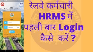 How to Login First Time in HRMS I रेलवे कर्मचारी HRMS में पहली बार login कैसे करें?