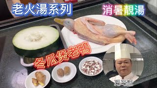 大廚教你煲靚湯系列之：冬瓜老鴨湯的家常做法，當季時令，老少皆宜#Chinesefood#中餐#湯水