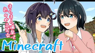 【Minecraft】春香先輩と色々やる！☆【にじさんじ／空星きらめ\u0026小野町春香】