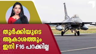 തുര്‍ക്കിയുടെ ആകാശത്തും ഇനി F16 പറക്കില്ല,പിന്നില്‍ അമേരിക്കന്‍ കുതന്ത്രം | Turkey-US F16 Deal Stuck