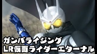 ガンバライジング　LR仮面ライダーエターナル でプレイ　仮面ライダージオウ RT6弾 GANBARIZING　KAMEN RIDER ZI-O