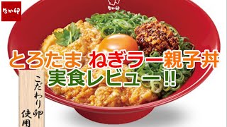 【なか卯2022/1/13】とろたまねぎラー親子丼を実食レビュー‼