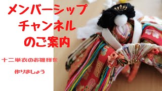 つまみ細工で十二単衣と冠位直衣のお雛様を作るメンバーシップチャンネルが始まりました