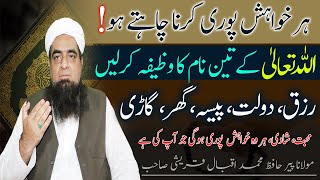 Har Khwahish Puri Hone Ka Wazifa Peer Iqbal Qureshi | Wazaif Us Saliheen Official