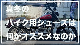 【モトブログ#86】真冬のバイク用シューズは何がオススメなのか