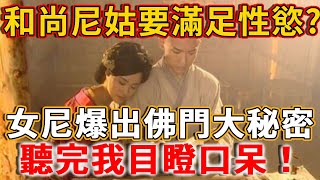 遁入空門的和尚尼姑也有性慾望！他們是怎麼滿足性需求的？一位女尼姑爆出佛門大秘密，聽完我目瞪口呆！