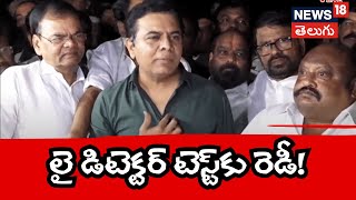 KTR on Lie Detector Test | ED Investigation | BRS News | Telangana | KCR | BRS | Hyderabad | N18V