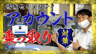 【信用低下】簡単にあなたのSNSが乗っ取られる！【情報セキュリティ】