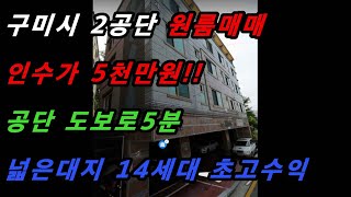 경북 구미시 구포동 원룸매매/2공단 도로출퇴근/30프로 이상 고수익/2014년식/넓은대지/생활인프라 우수 (매번#228)