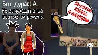 Устроил новогодний концерт в шкафу злых родителей в School Boy Runaway!!!