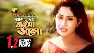 Asha Dia Baisha | আশা দিয়া বাইসা ভালো | HD | Shakil Khan \u0026 Jona | Hridoyer Bashi | Anupam