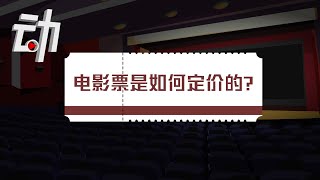 【动解】约一半收入归影院？电影票是怎么定价的？How To Set The Price of Movie Ticket?