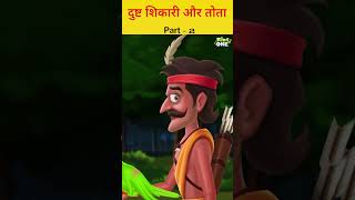 दुष्ट शिकारी और तोता Part-2|#hindi #hindistories #kahani #bedtimestories #cartoons #shorts