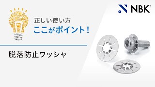 脱落防止ワッシャの正しい使い方　ここがポイント！