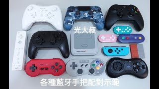 [Super console X] 使用八位堂藍牙接收器配對各式藍牙手把示範 (8BitDo)