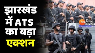 ATS Raid In Jharkhand : Ranchi समेत 14 जगहों पर ATS की छापेमारी | Jharkhand News