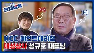 [KCC온더블록] 2대가 이어나가는 KCC! 👨👦 두번째 이야기 대성상사편