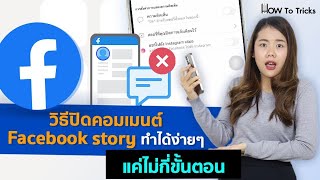 วิธีปิดคอมเมนต์ Facebook story ทำได้ง่ายๆแค่ไม่กี่ขั้นตอน