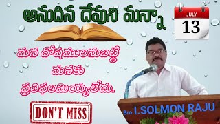 అనుదిన దేవుని మన్నా||Today's God promise||13-07-22||మన దోషములనుబట్టి మనకు ప్రతిఫలమియ్యలేదు.