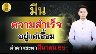 ผ่าดวงชะตา ลัคนาราศี มีน เดือนมีนาคม 2565 \