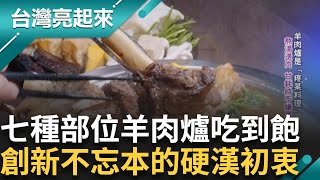 羊肉爐吃到飽始祖是他！獨創手撕羊香嫩暖溫補 「射」下獎牌台灣第一人 昔射擊逃兵奧運摘銅寫歷史  煉樟宛如賭石 出油量多少最後一刻才知道｜白心儀主持｜【台灣亮起來 完整版】20241222｜三立新聞台