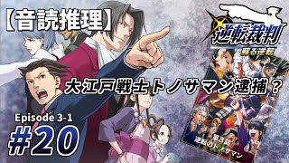 【音読推理】逆転裁判 #20「大江戸戦士トノサマン逮捕？」｜第３話『逆転のトノサマン』①