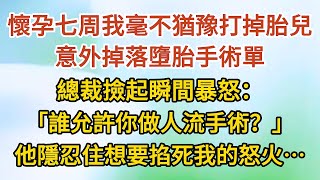 《無法釋懷01》懷孕七周我毫不猶豫打掉胎兒，意外掉落墮胎手術單，總裁撿起瞬間暴怒：「誰允許你做人流手術？」，他隱忍住想要掐死我的怒火……#戀愛#婚姻#情感 #愛情#甜寵#故事#小說#霸總