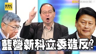 藍營新科立委造反！葉元之都敢嗆傅崐萁！ 王：老大是韓國瑜！柯文哲找傅沒用！【關鍵時刻】@ebcCTime