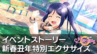 【スクスタ】新春丑年特別エクササイズ　イベントストーリー