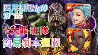 [果子]神魔之塔 四月挑戰任務 Lv10 R1~R5 七大罪-班隊 輕鬆劇本通關