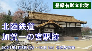 【廃止から約12年】北陸鉄道･加賀一の宮駅跡　2021年4月8日(木)～10日(土)　北陸旅行⑤