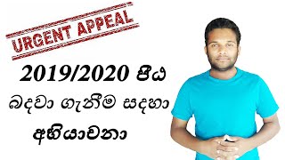 2019/2020 විද්‍යාපීඨ අභියාචනා යොමු කිරීම | How to send Appeal NCOE |