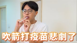 【原創】吹箭打疫苗，悲劇了 | Yang咕嚕 YGL