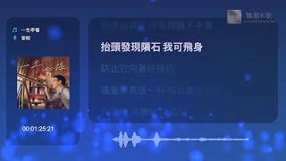 黎明 Leon Lai - 一生幸福 | Karaoke Box 卡啦OK | 歌詞 Lyrics | 伴奏音樂 Instrumental #無限K歌_黎明