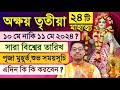 Akshaya Tritiya Mahatmya Katha 2024 Shubh Puja Muhurat